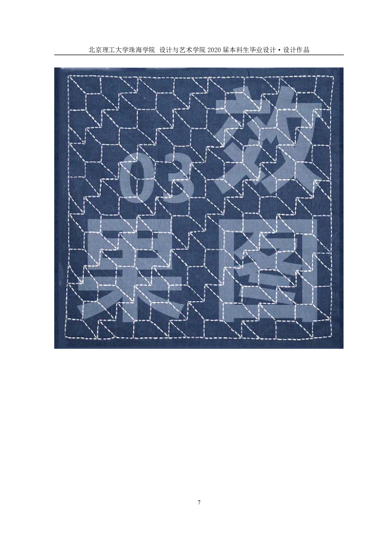 日本刺子绣在牛仔面料中的创新应用-677字.pdf 第7页