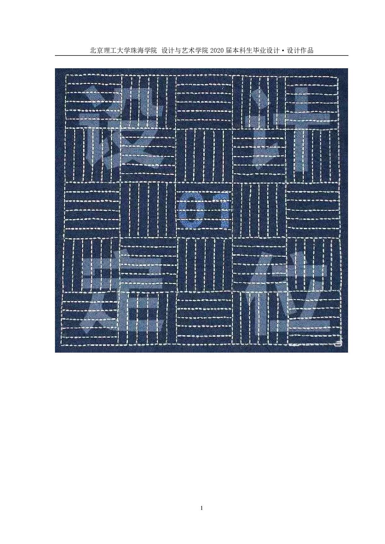 日本刺子绣在牛仔面料中的创新应用-677字.pdf 第1页