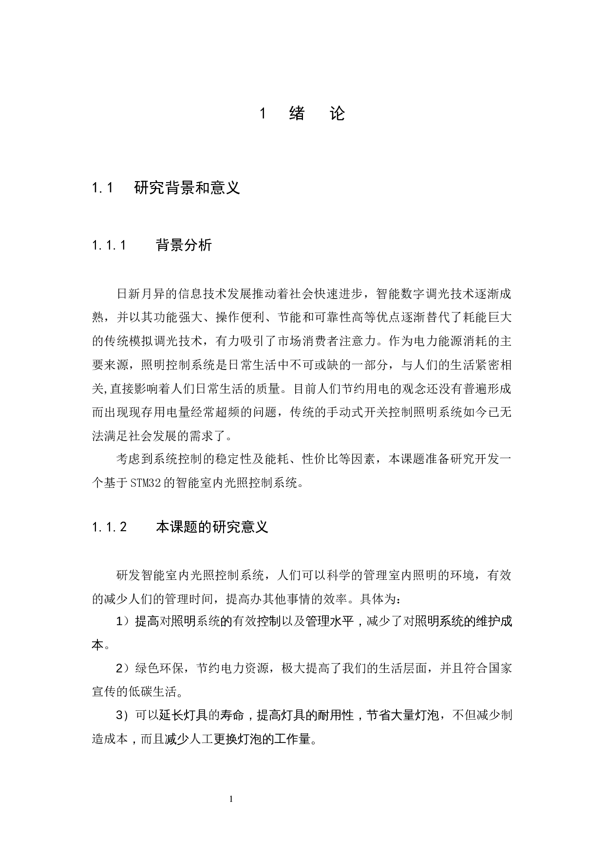 基于STM32的智能室内光照控制系统-8762字.docx 第4页