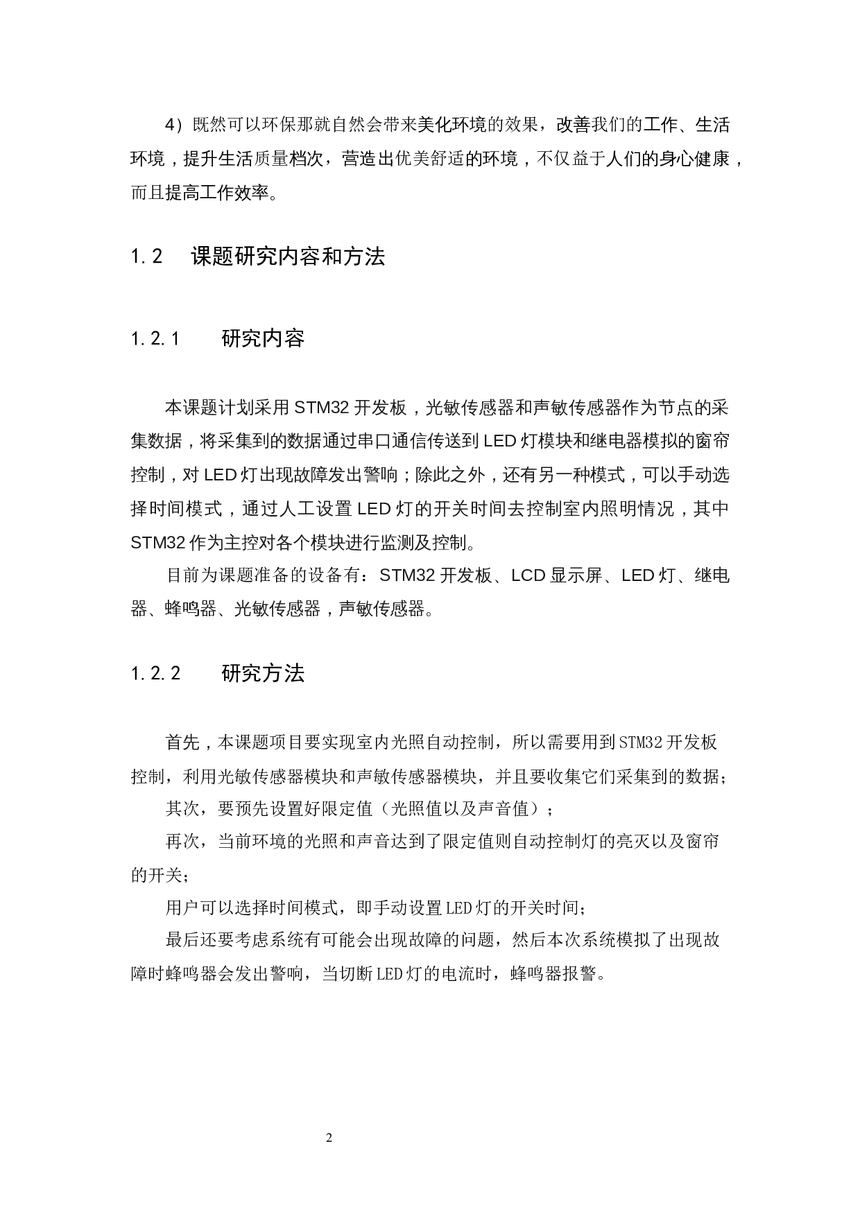 基于STM32的智能室内光照控制系统-8762字.docx 第5页