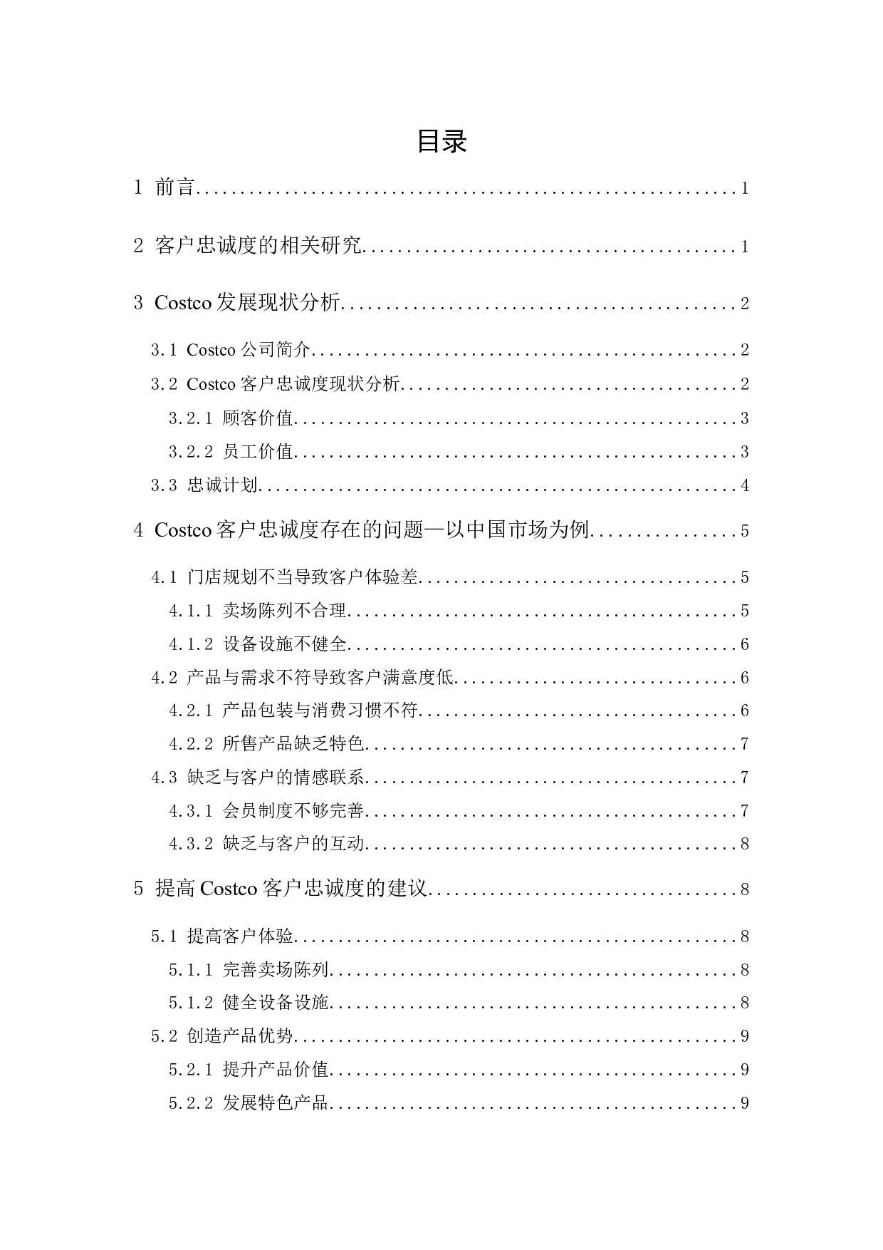 Costco提高客户忠诚度研究-8945字.docx 第1页