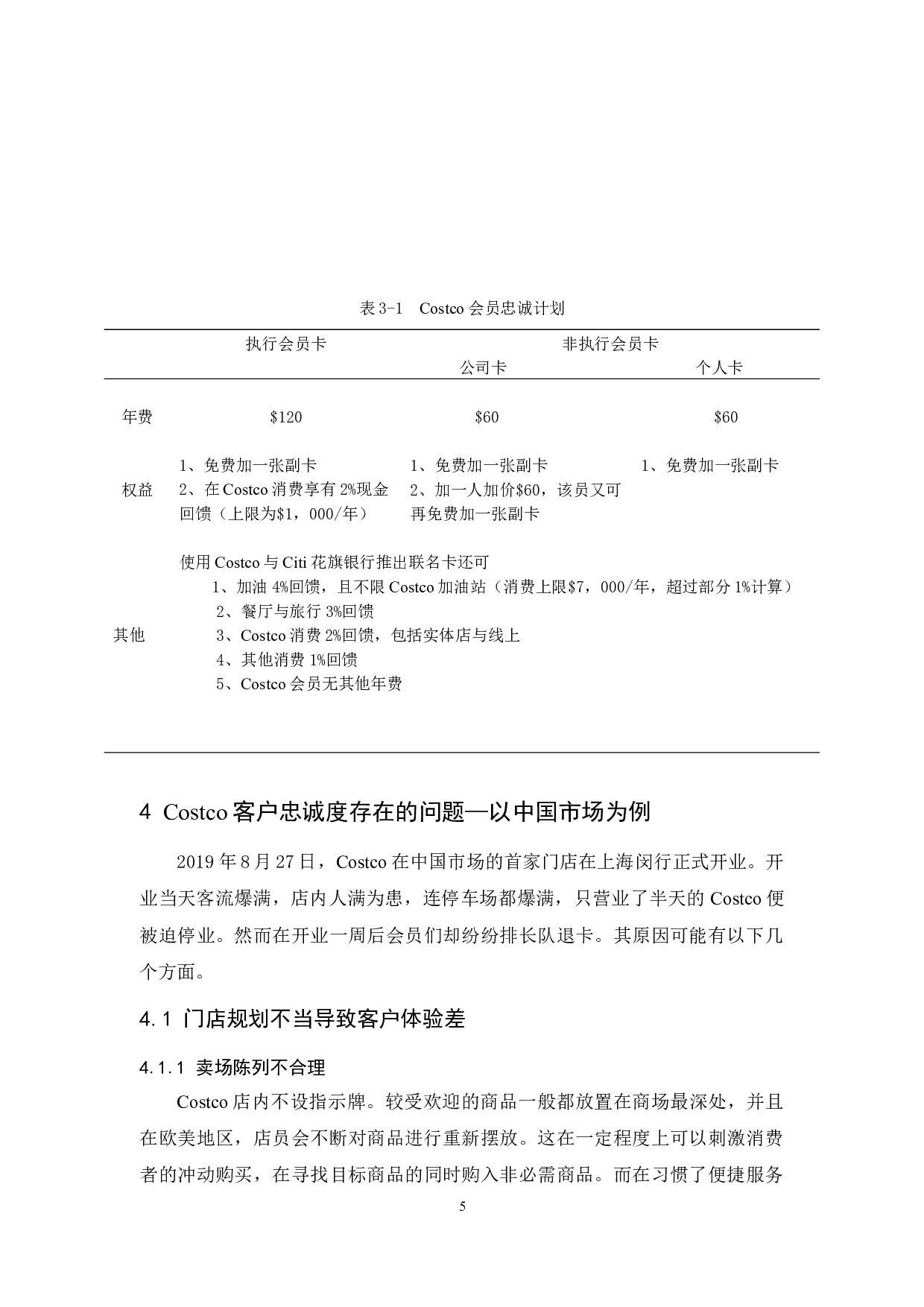Costco提高客户忠诚度研究-8945字.docx 第8页