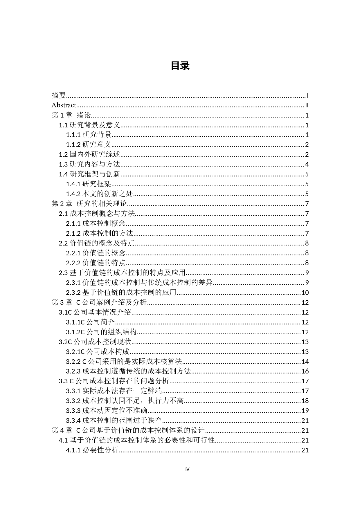 C公司基于价值链的成本控制研究-31740字.docx 第5页