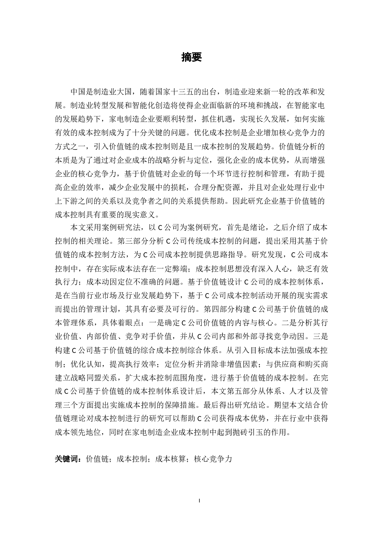 C公司基于价值链的成本控制研究-31740字.docx 第2页