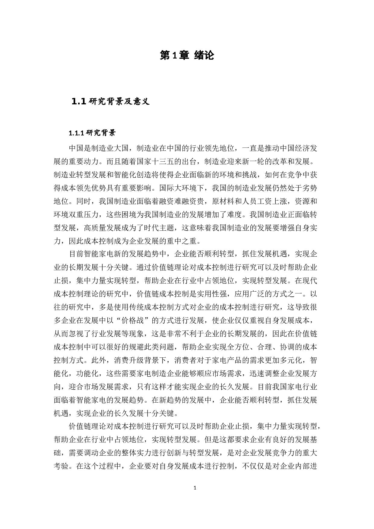 C公司基于价值链的成本控制研究-31740字.docx 第7页