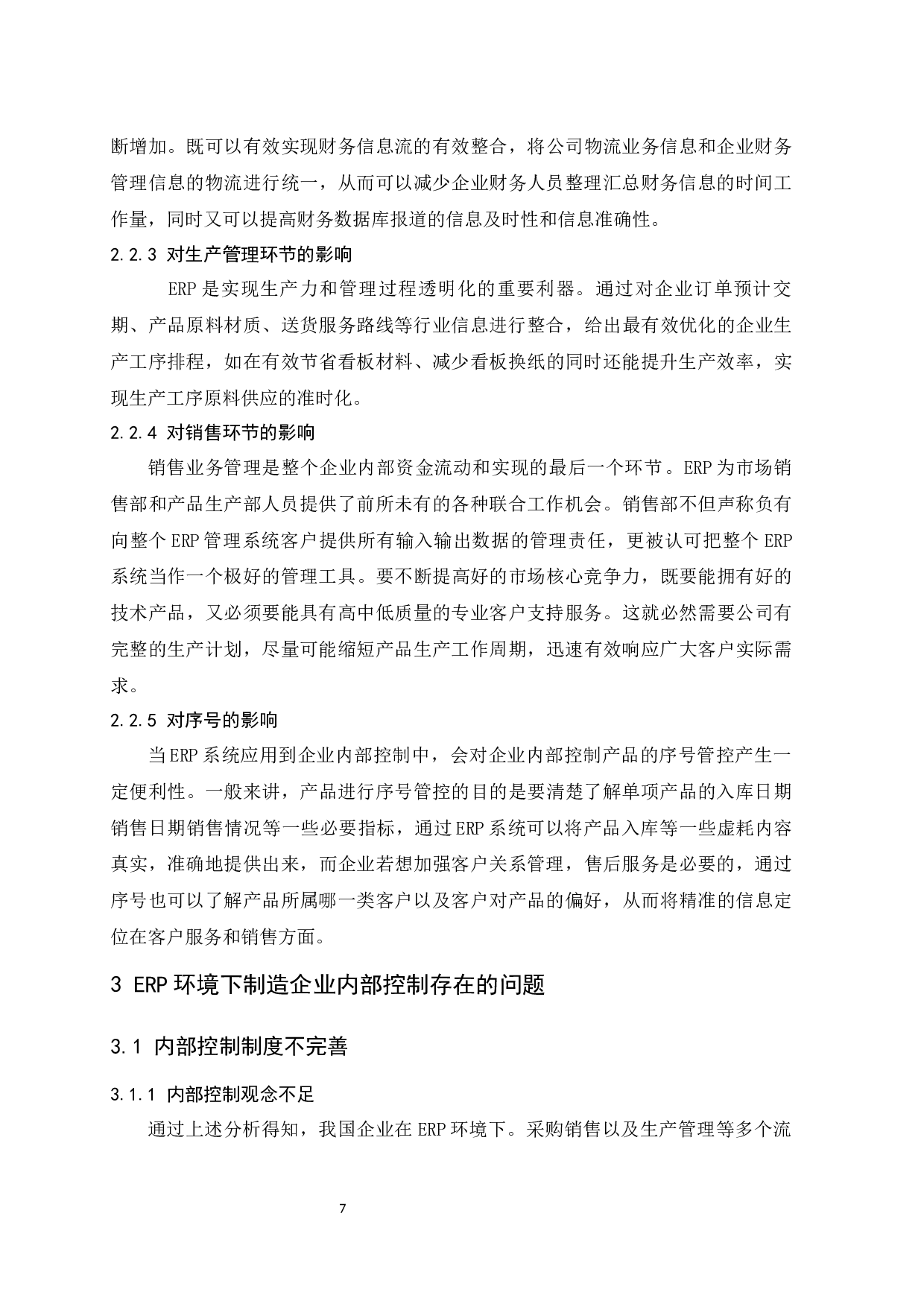 ERP环境下企业内部控制的研究&mdash;&mdash;以制造业为例.docx-10098字.docx 第9页