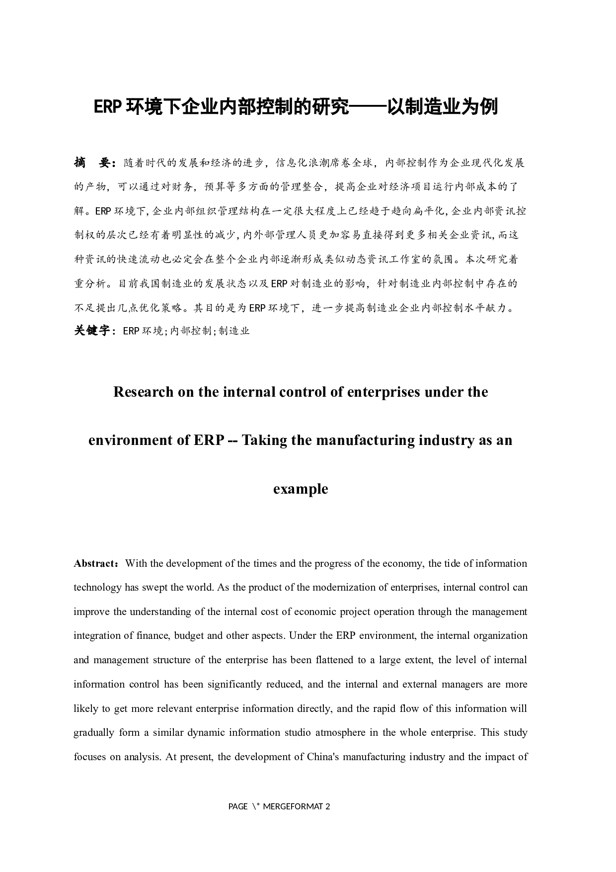 ERP环境下企业内部控制的研究&mdash;&mdash;以制造业为例.docx-10098字.docx 第3页