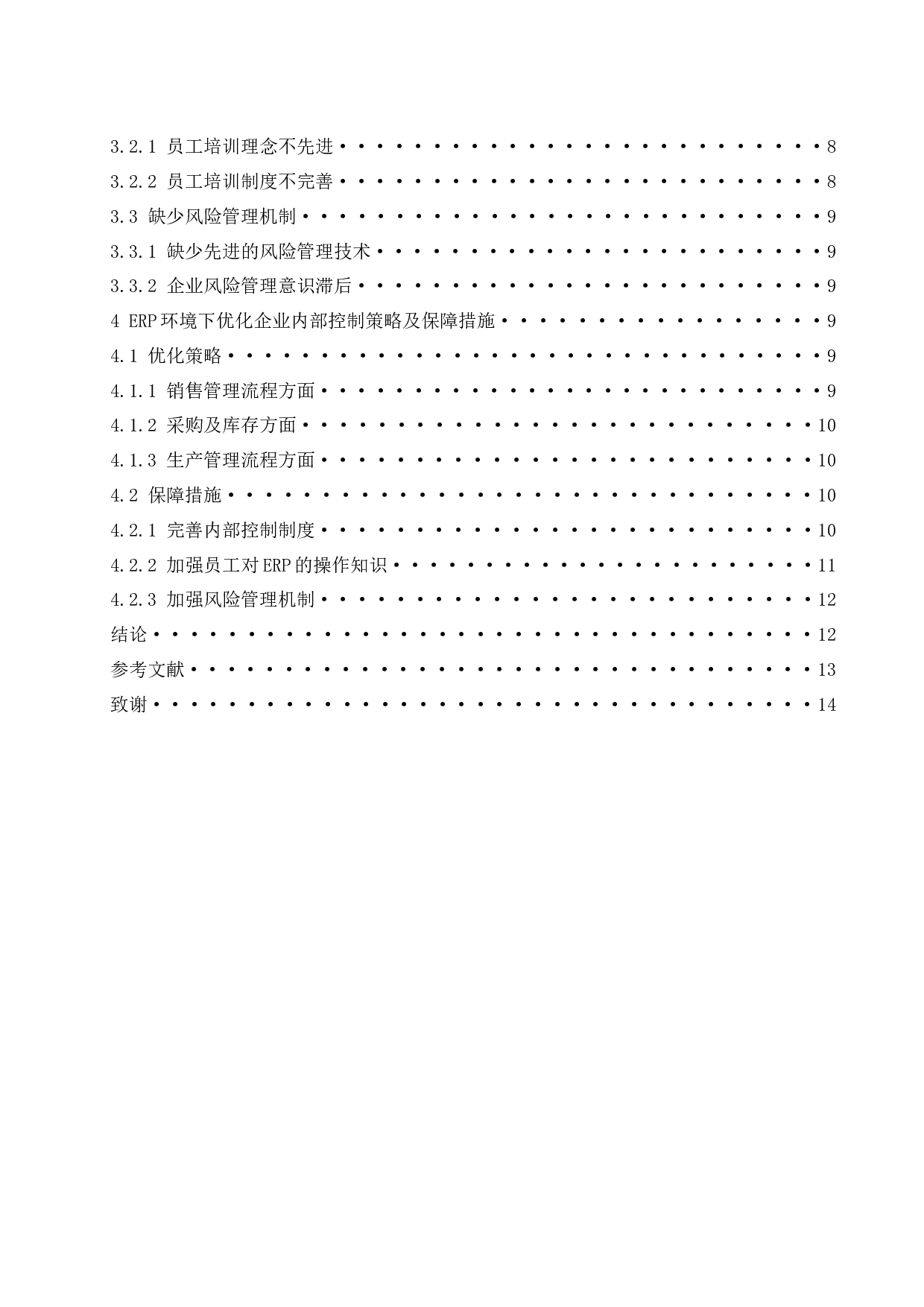 ERP环境下企业内部控制的研究&mdash;&mdash;以制造业为例.docx-10098字.docx 第2页