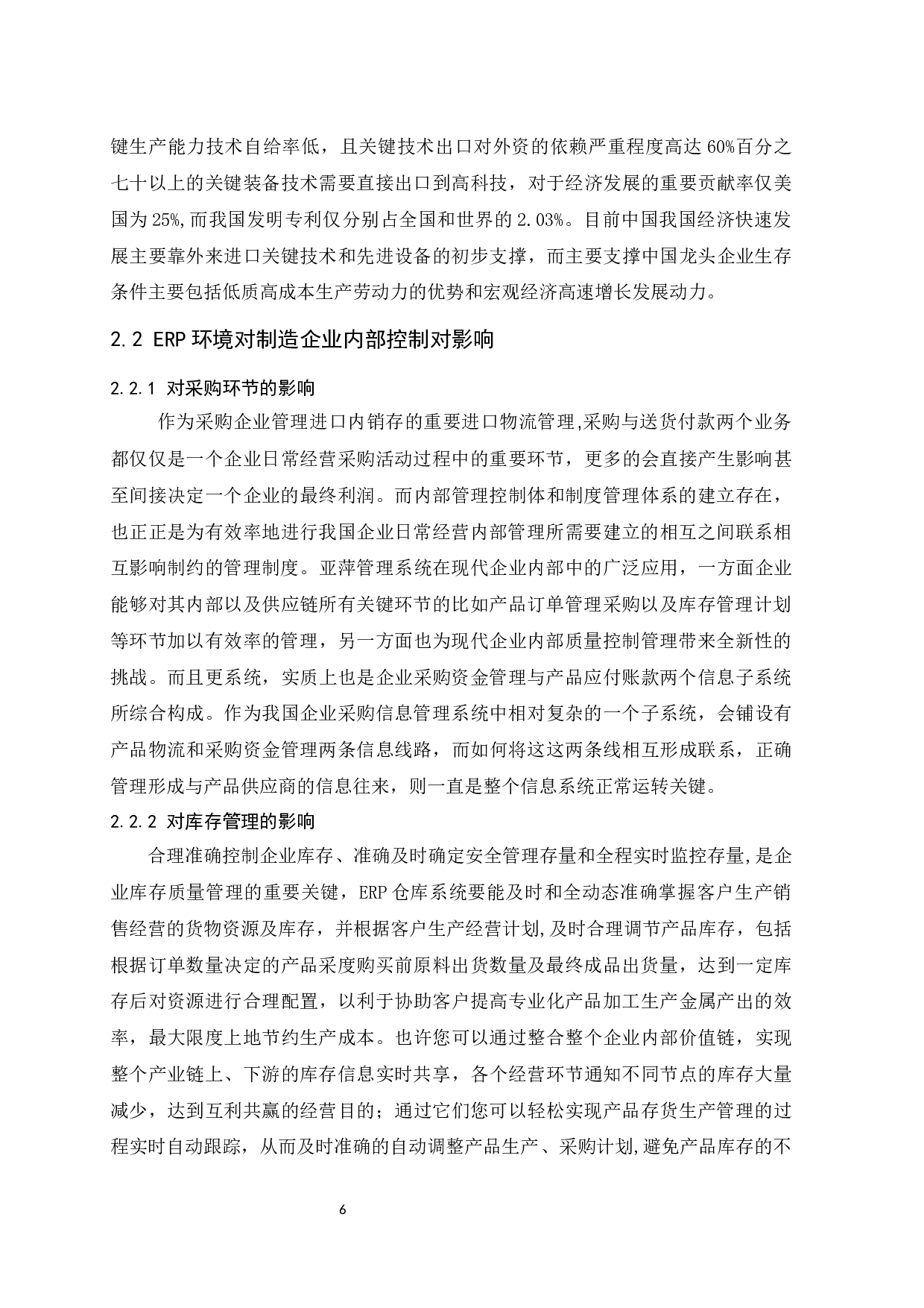 ERP环境下企业内部控制的研究&mdash;&mdash;以制造业为例.docx-10098字.docx 第8页