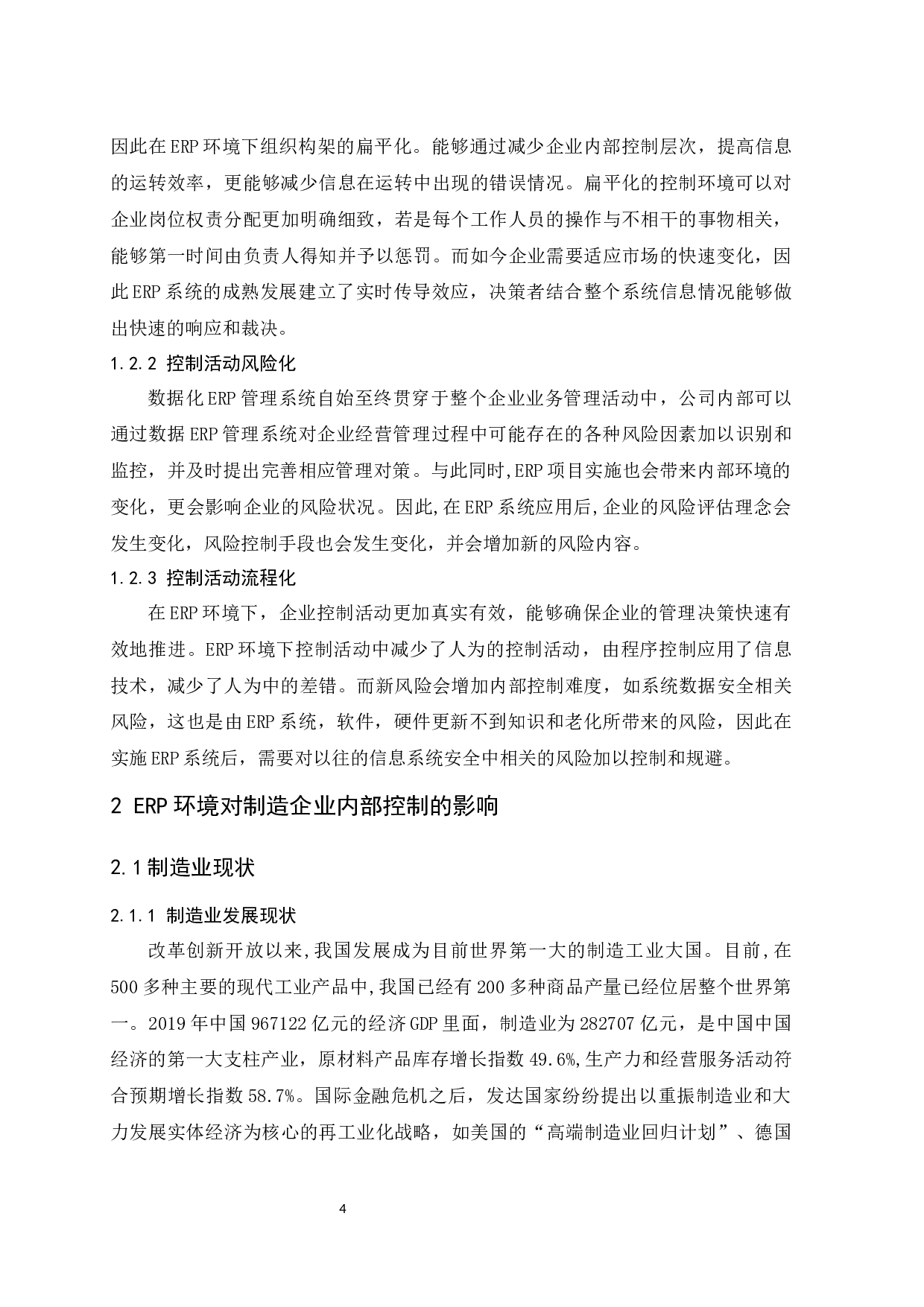 ERP环境下企业内部控制的研究&mdash;&mdash;以制造业为例.docx-10098字.docx 第6页