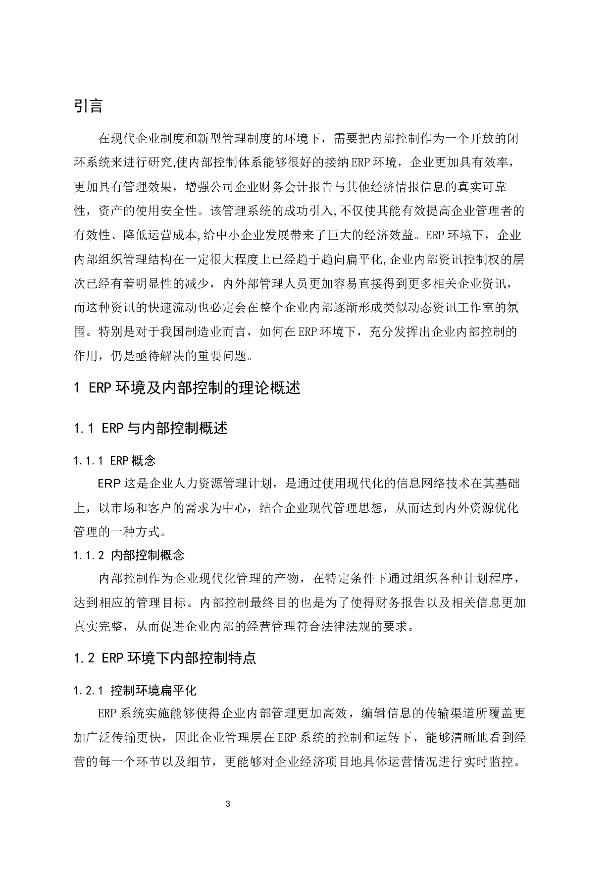 ERP环境下企业内部控制的研究&mdash;&mdash;以制造业为例.docx-10098字.docx 第5页