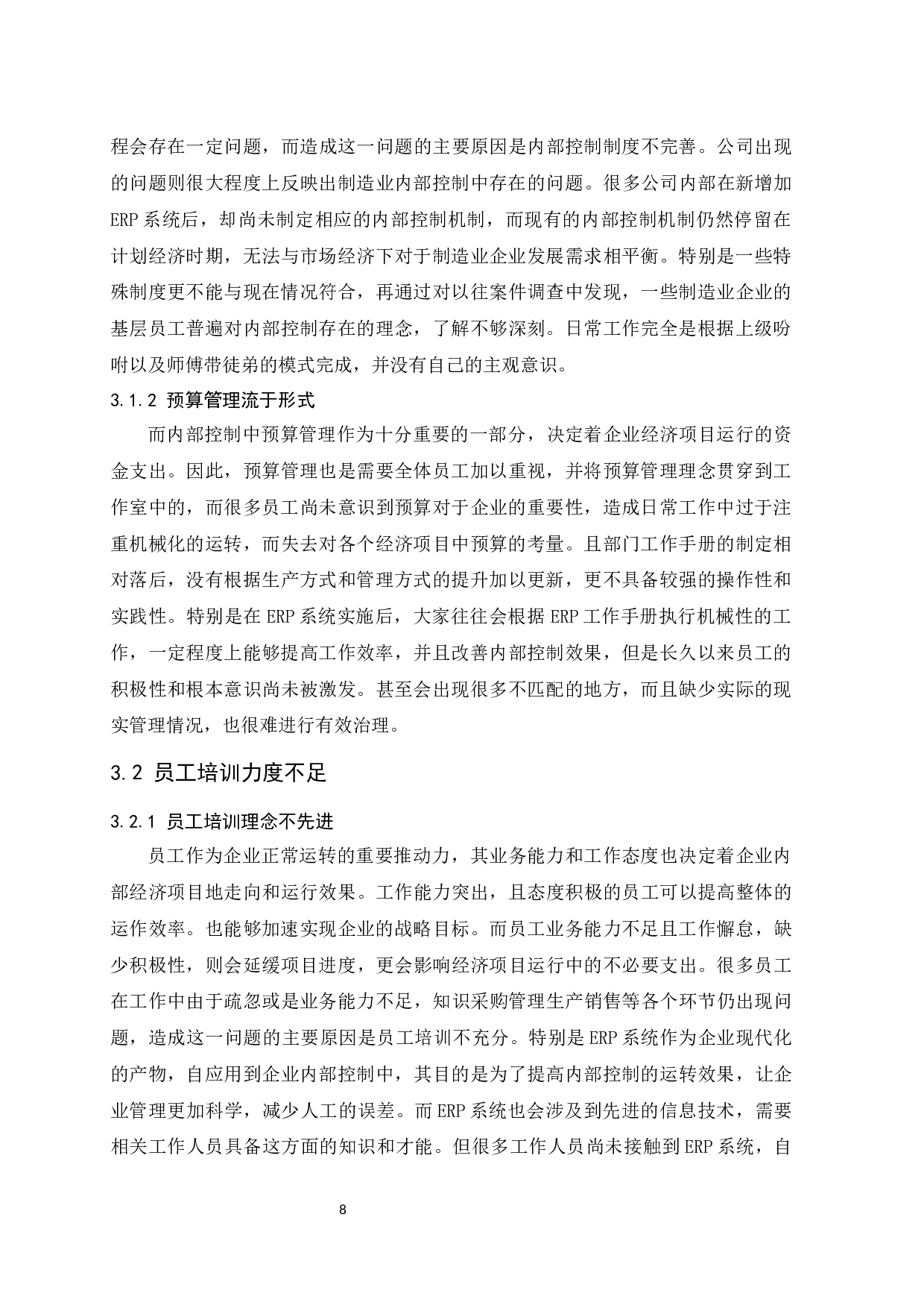 ERP环境下企业内部控制的研究&mdash;&mdash;以制造业为例.docx-10098字.docx 第10页