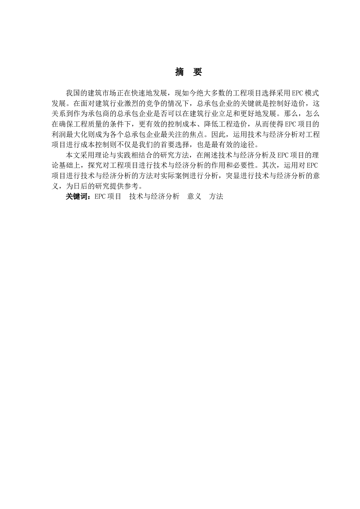 EPC项目技术与经济分析-15437字.docx 第1页