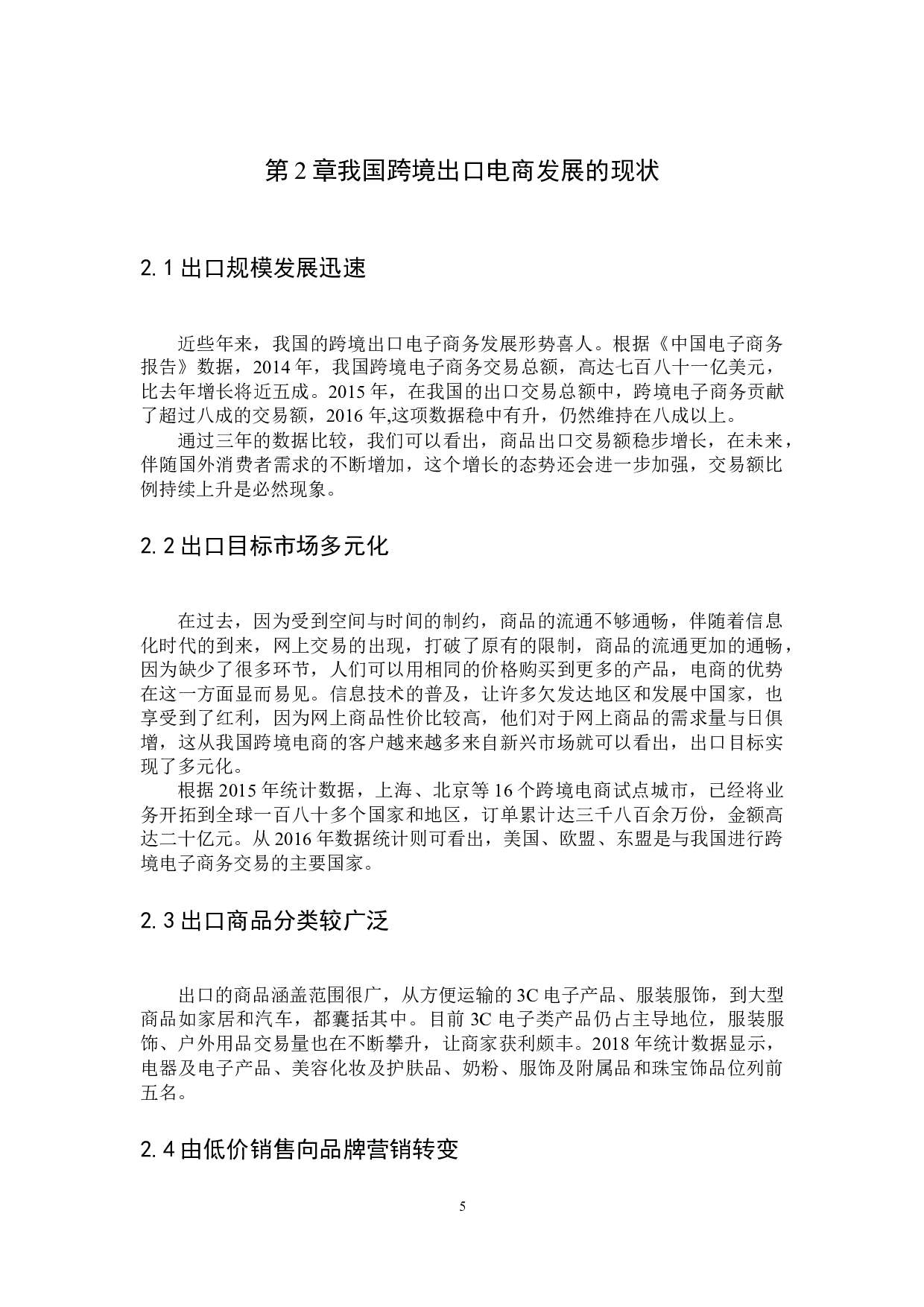 &ldquo;一带一路&rdquo;背景下跨境出口电商发展SWOT分析-11811字.docx 第7页