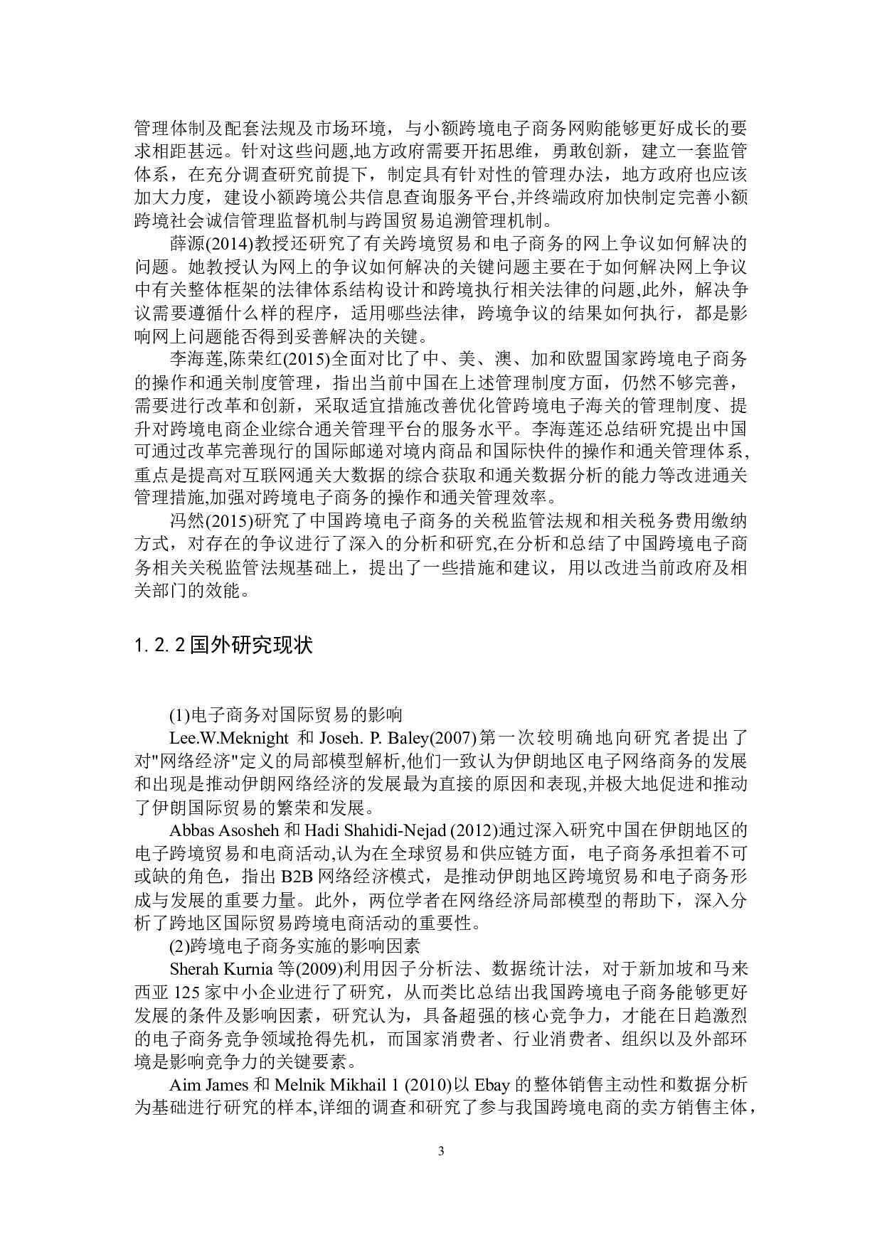 &ldquo;一带一路&rdquo;背景下跨境出口电商发展SWOT分析-11811字.docx 第5页