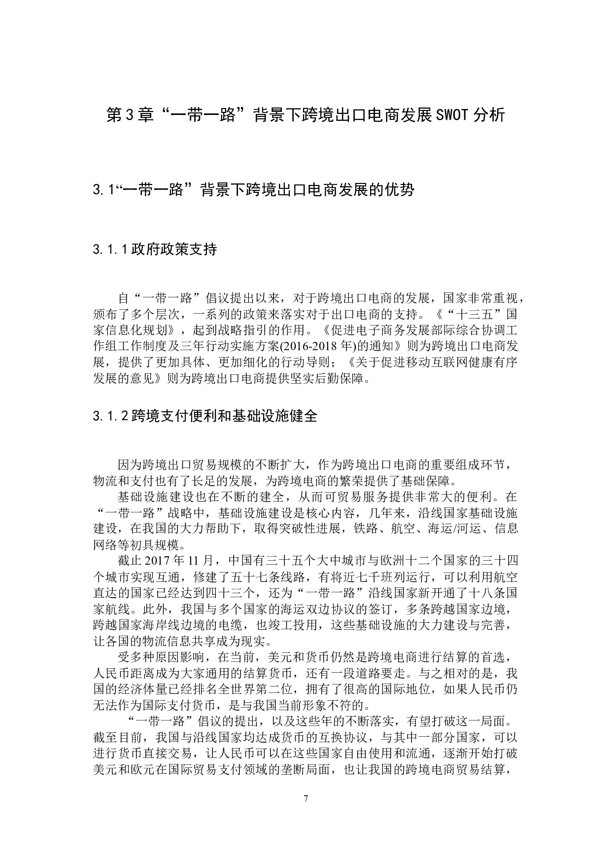 &ldquo;一带一路&rdquo;背景下跨境出口电商发展SWOT分析-11811字.docx 第9页