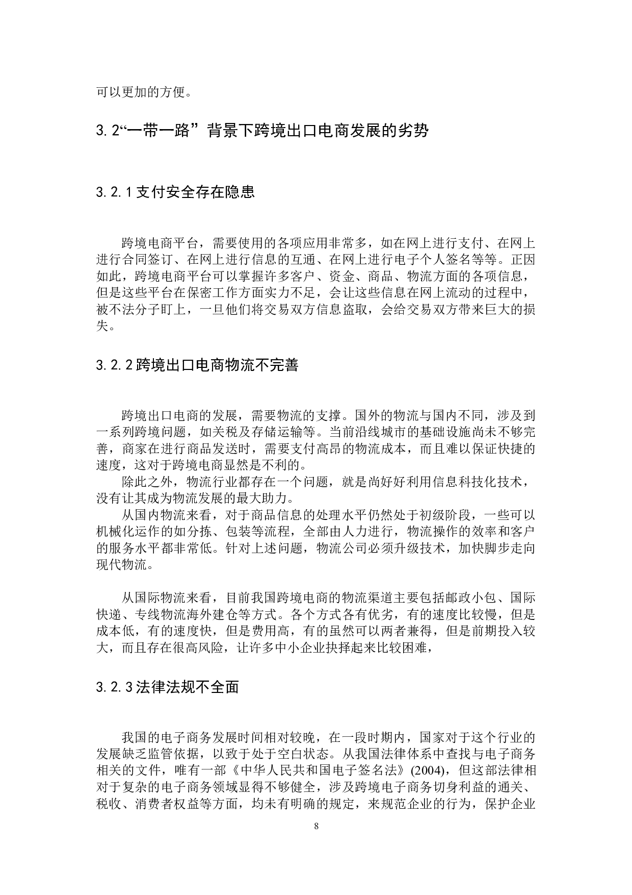 &ldquo;一带一路&rdquo;背景下跨境出口电商发展SWOT分析-11811字.docx 第10页