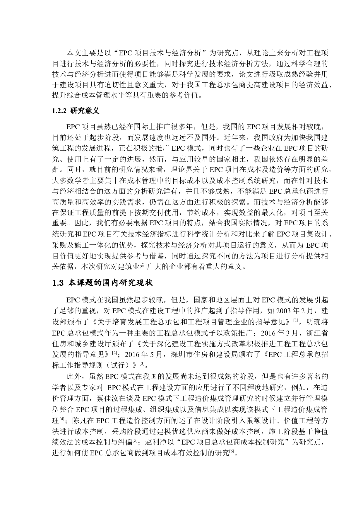 EPC项目技术与经济分析-15437字.docx 第5页