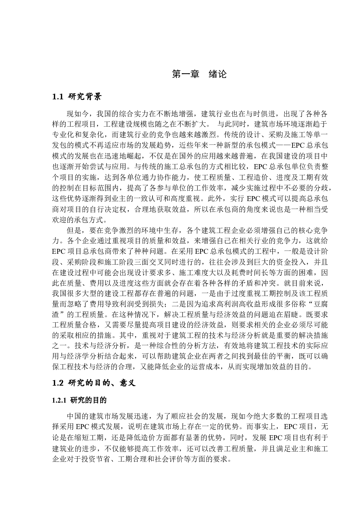 EPC项目技术与经济分析-15437字.docx 第4页