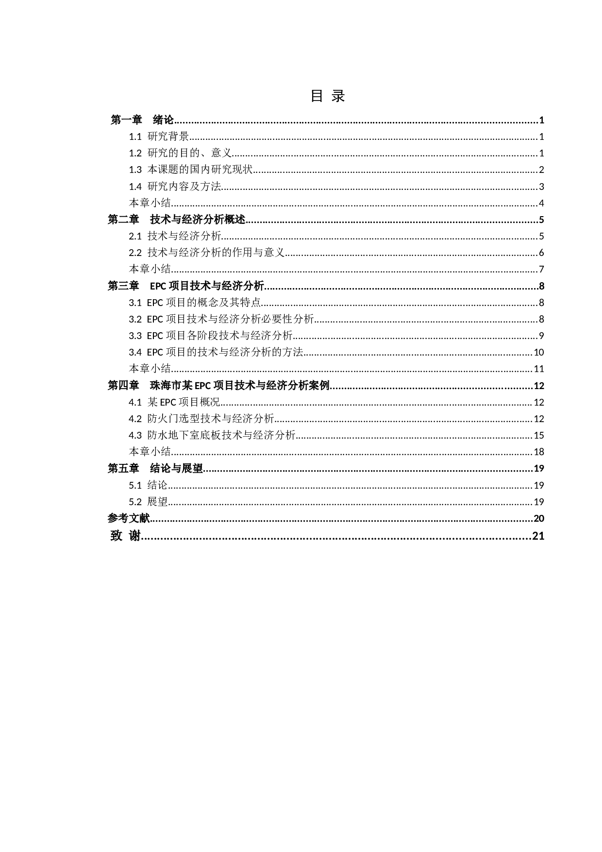 EPC项目技术与经济分析-15437字.docx 第3页