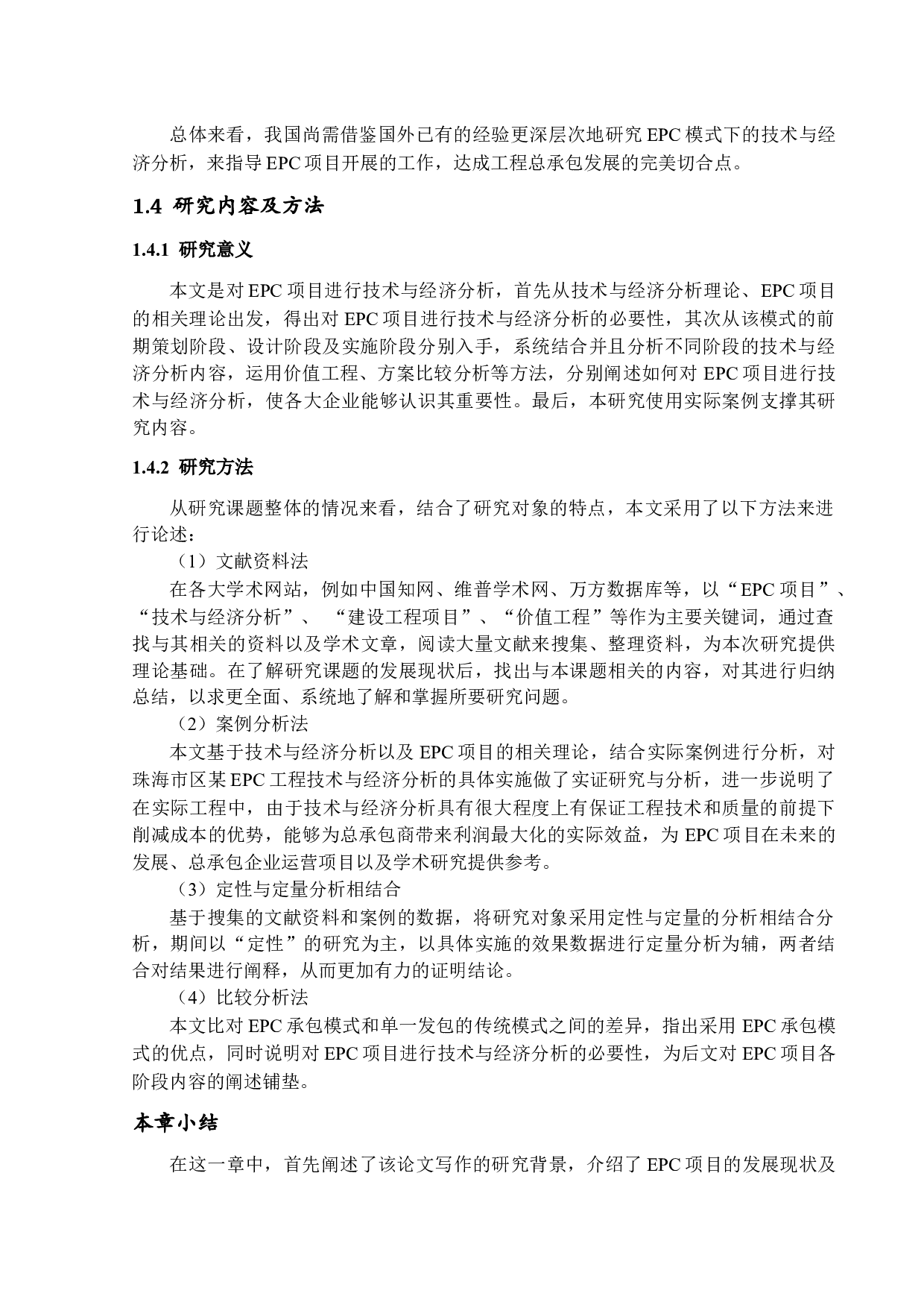 EPC项目技术与经济分析-15437字.docx 第6页