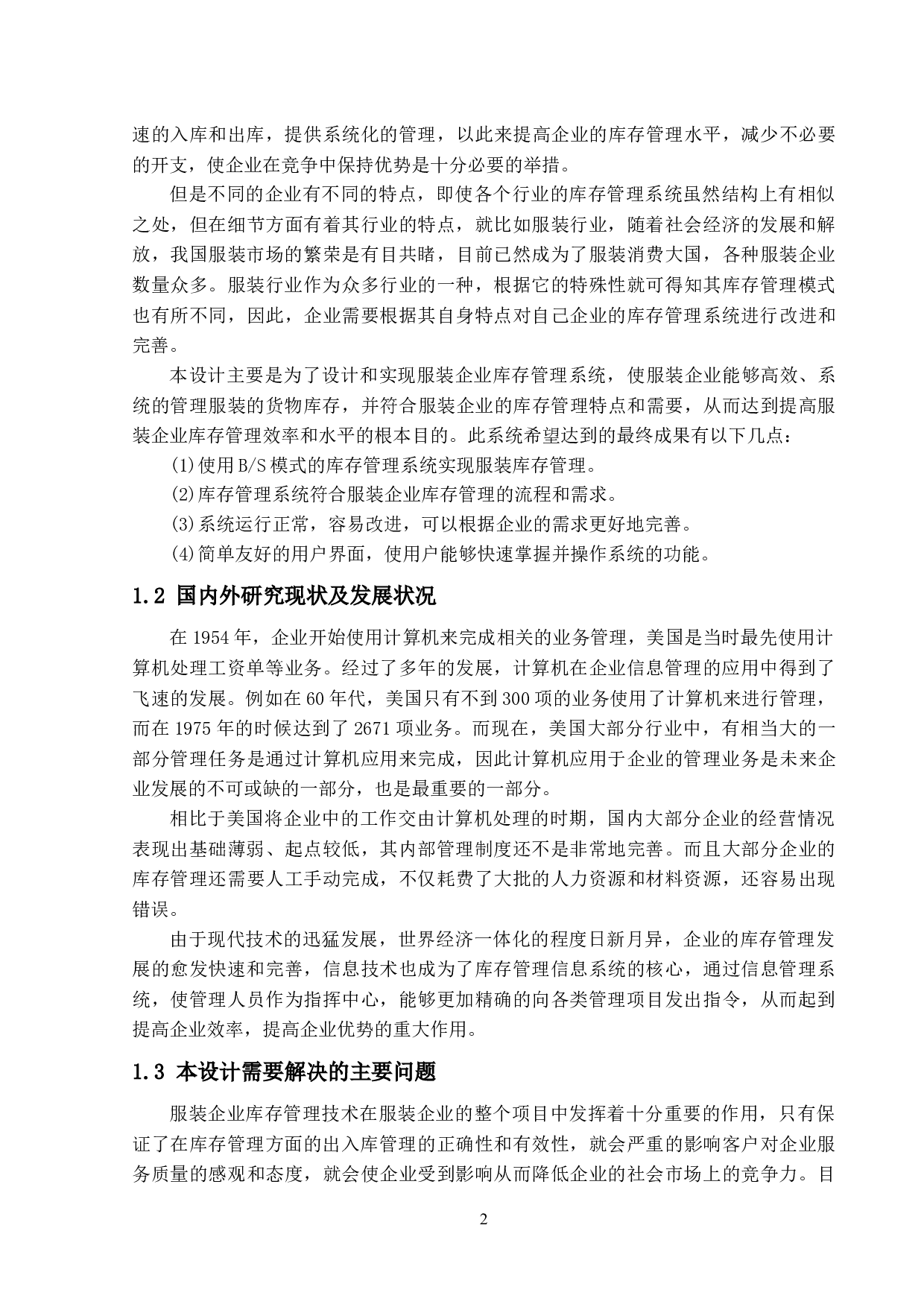 服装企业库存管理系统的设计与实现-11950字.docx 第7页