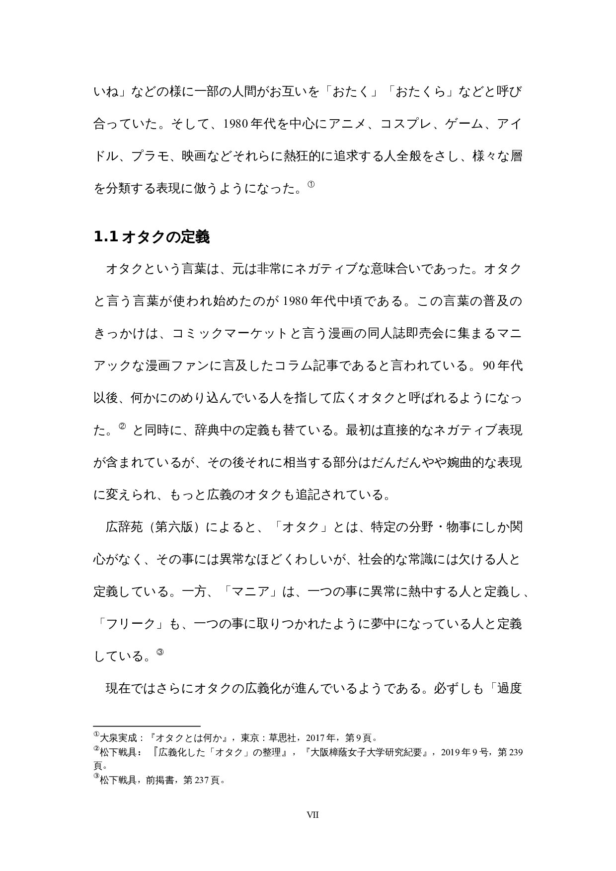 日本におけるオタク文化-13549字.docx 第7页