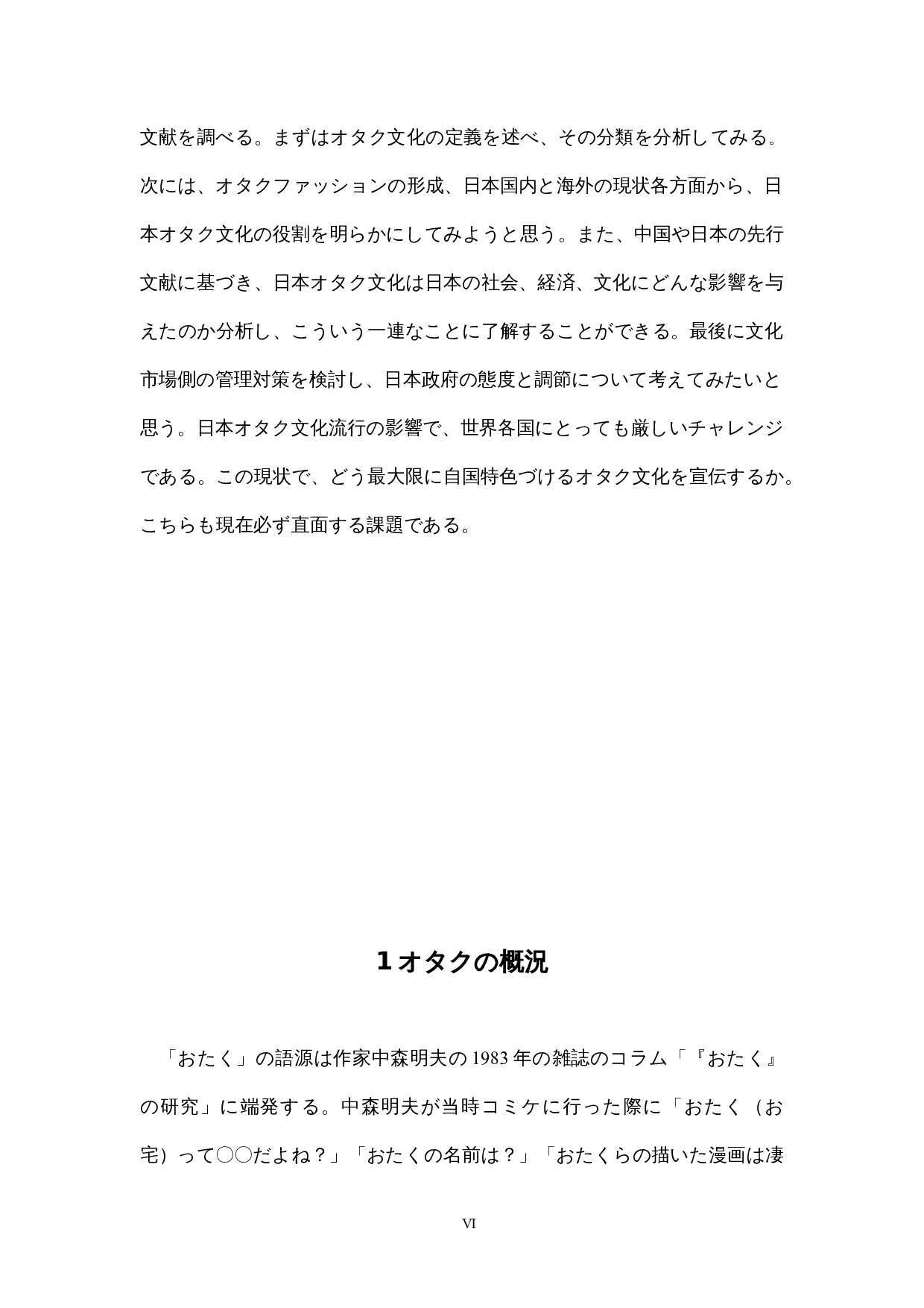 日本におけるオタク文化-13549字.docx 第6页