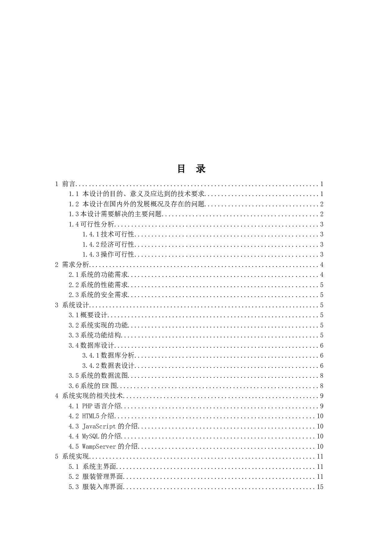 服装企业库存管理系统的设计与实现-11950字.docx 第4页