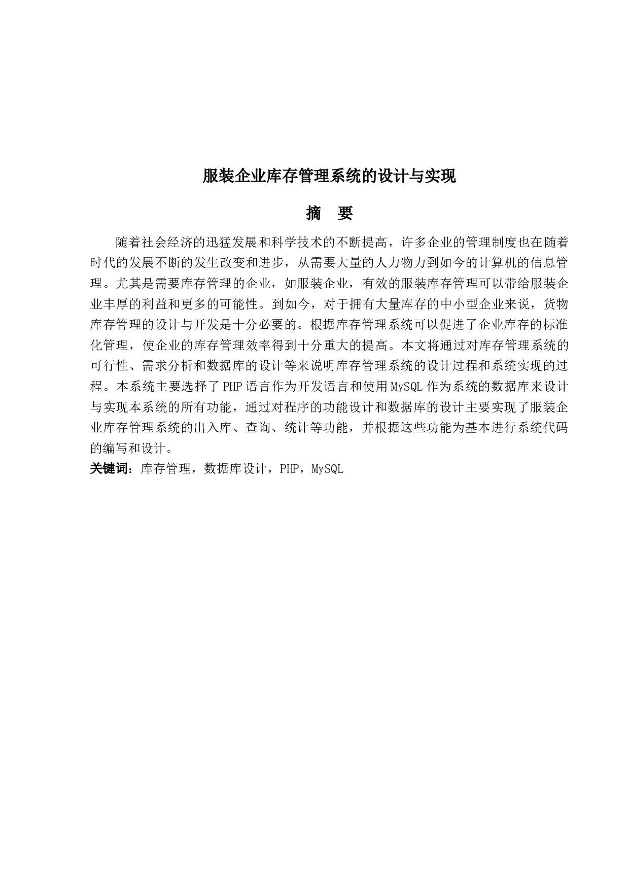 服装企业库存管理系统的设计与实现-11950字.docx 第2页