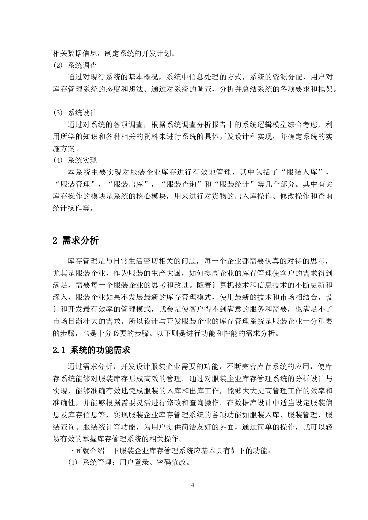 服装企业库存管理系统的设计与实现-11950字.docx 第9页