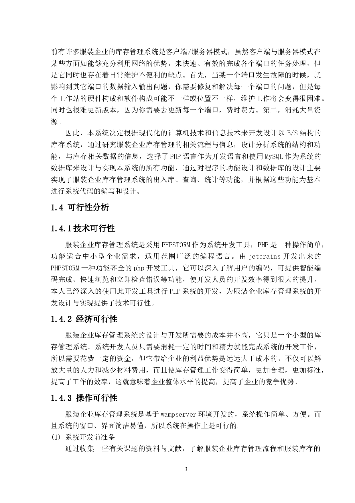 服装企业库存管理系统的设计与实现-11950字.docx 第8页