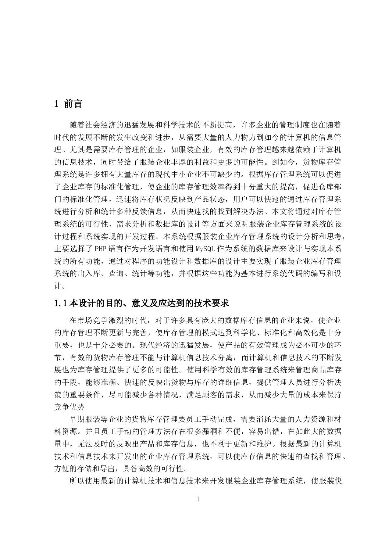 服装企业库存管理系统的设计与实现-11950字.docx 第6页