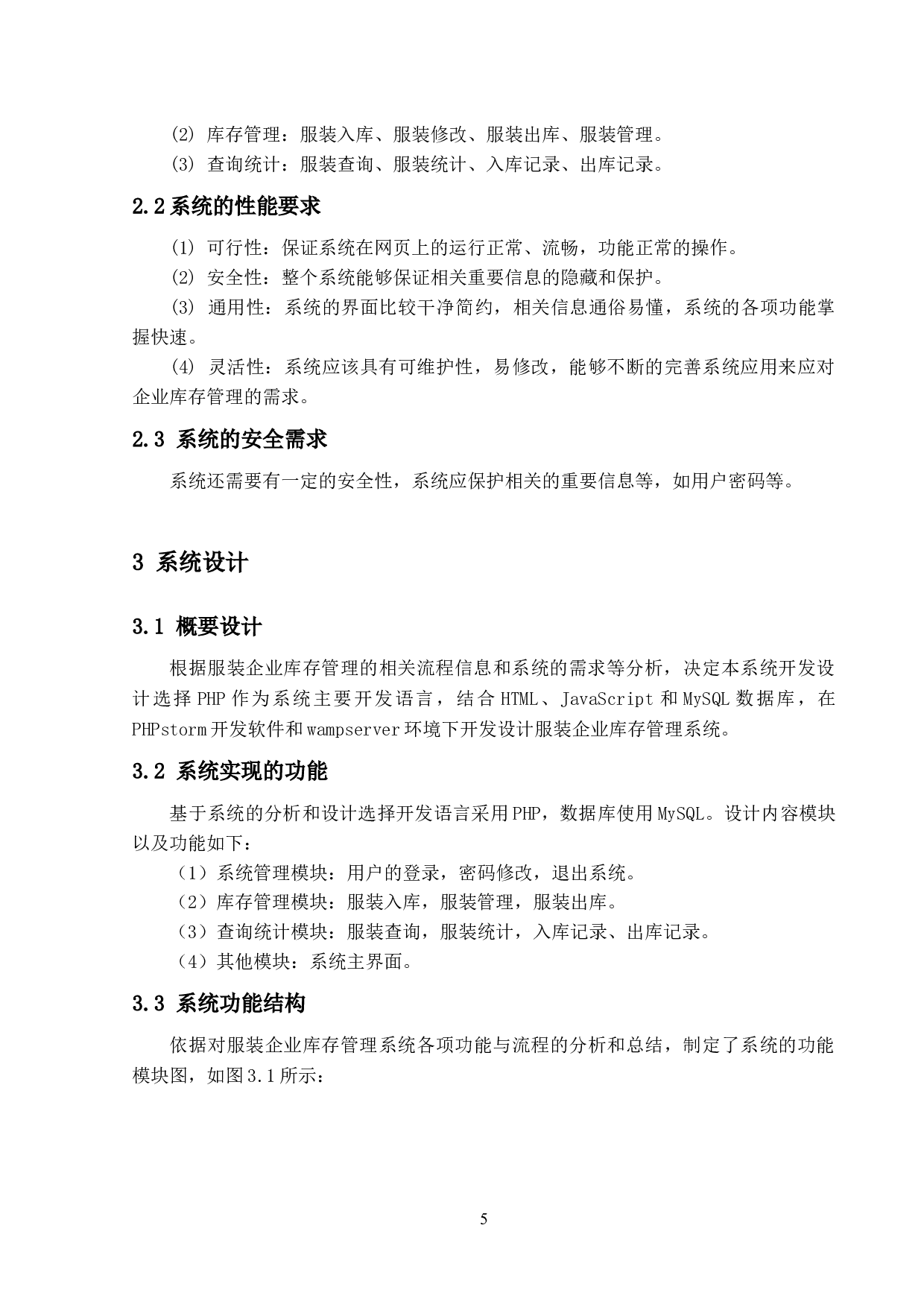 服装企业库存管理系统的设计与实现-11950字.docx 第10页