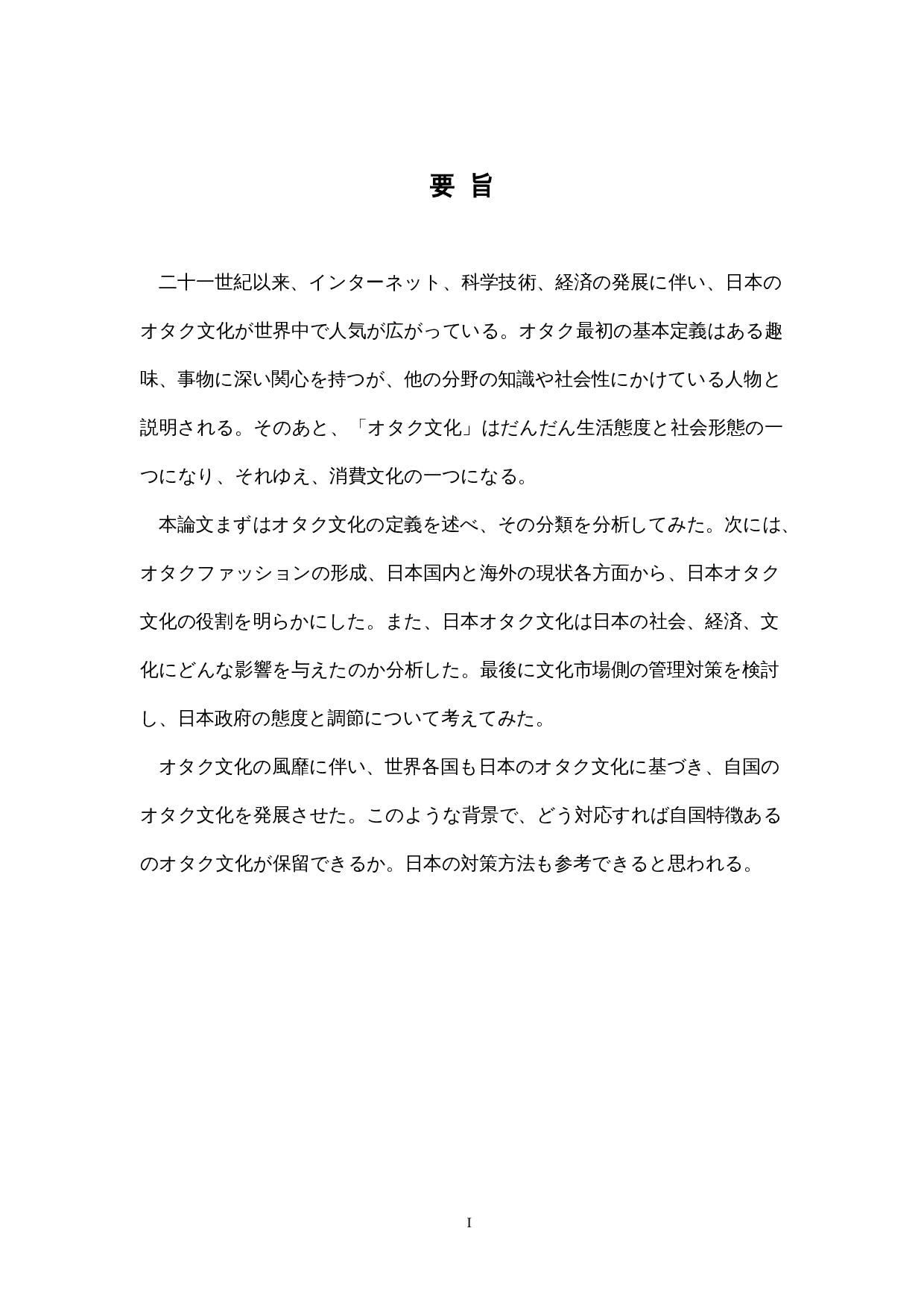 日本におけるオタク文化-13549字.docx 第1页