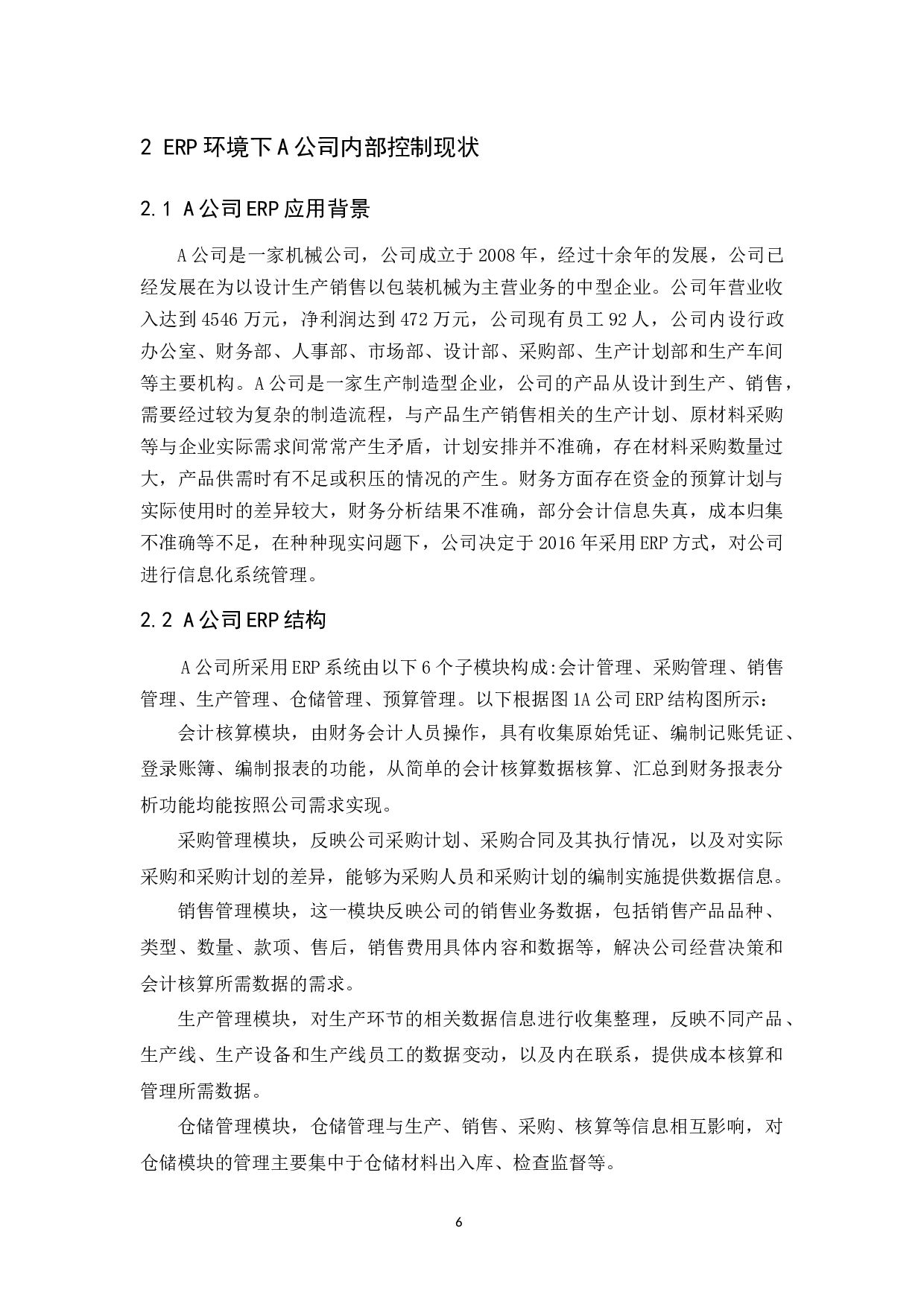 ERP环境下企业内部控制研究.docx-10575字.docx 第8页