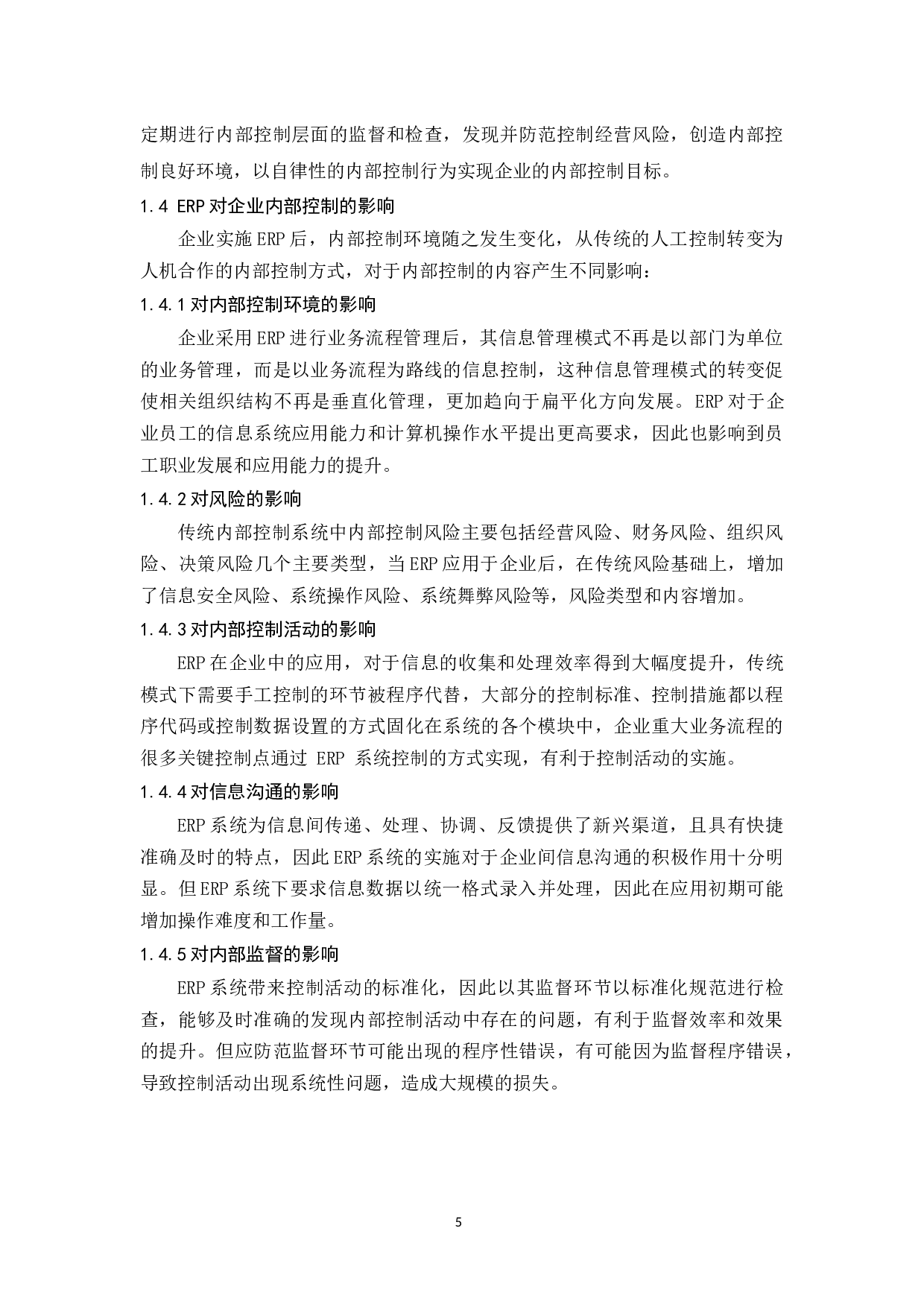 ERP环境下企业内部控制研究.docx-10575字.docx 第7页