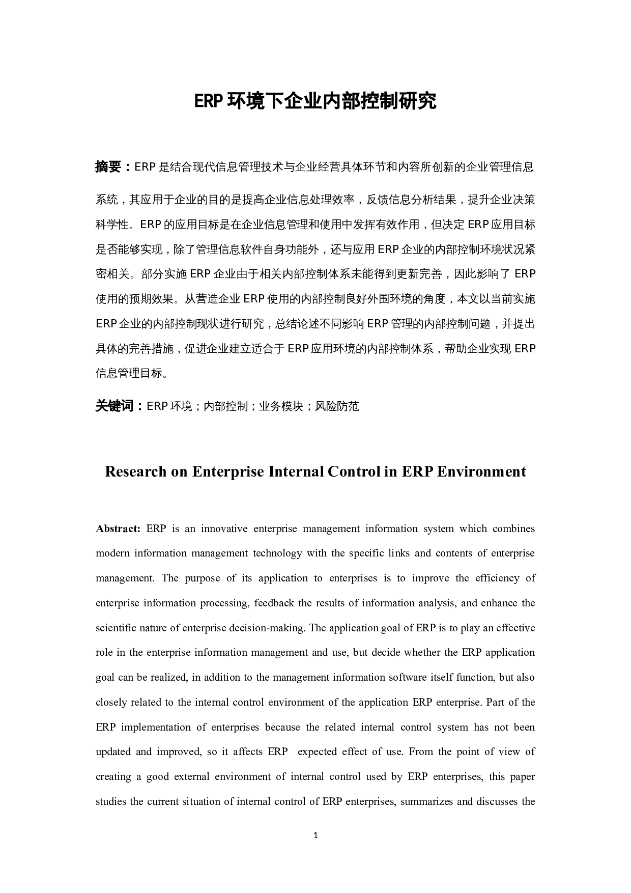 ERP环境下企业内部控制研究.docx-10575字.docx 第3页