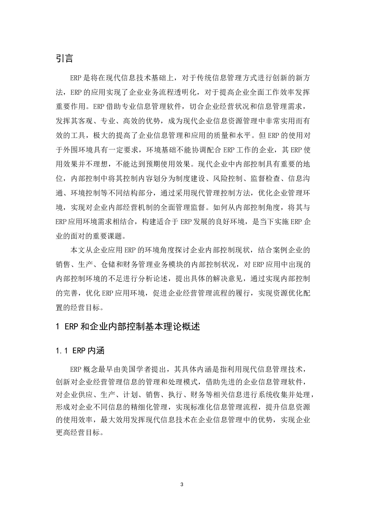 ERP环境下企业内部控制研究.docx-10575字.docx 第5页