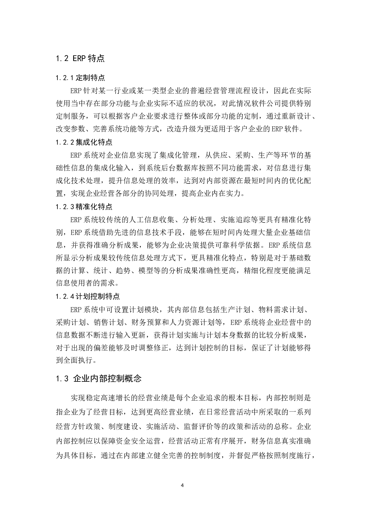 ERP环境下企业内部控制研究.docx-10575字.docx 第6页