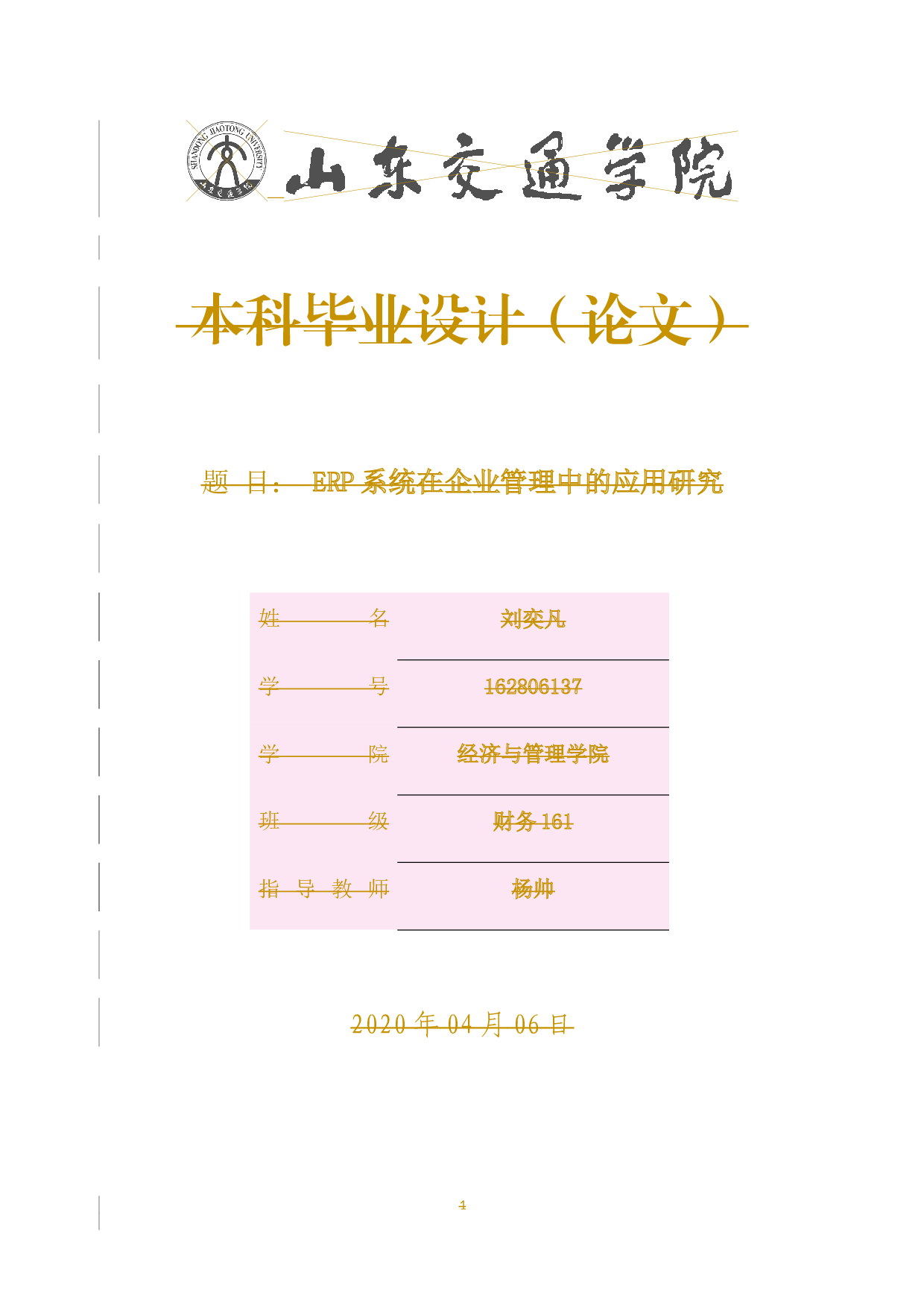 ERP系统在企业管理中应用研究-15877字.docx 第1页
