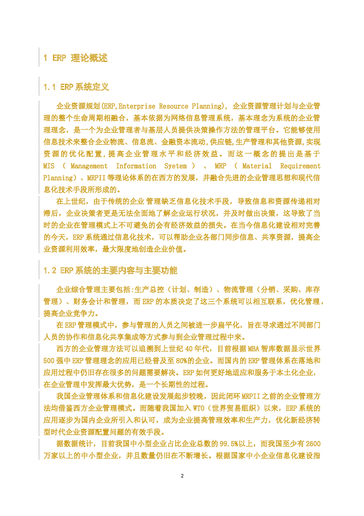 ERP系统在企业管理中应用研究-15877字.docx 第6页