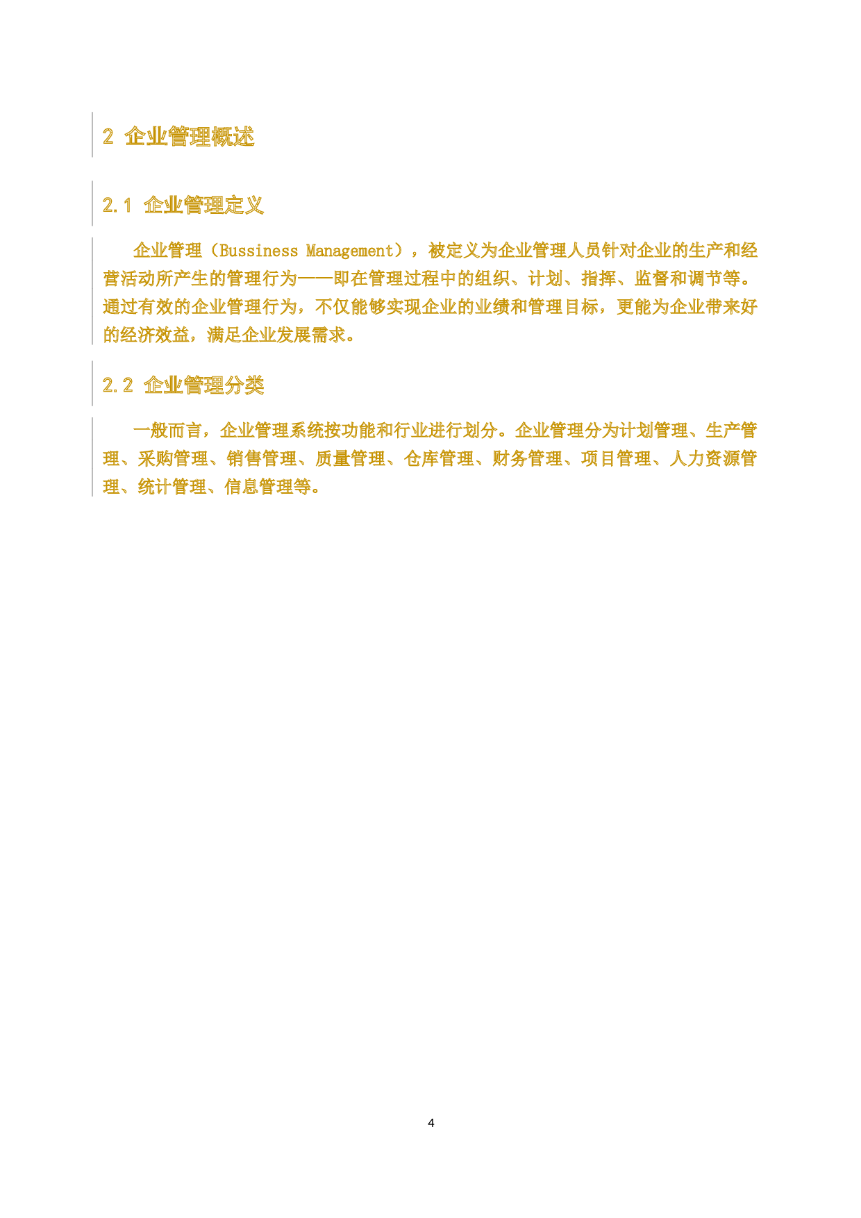 ERP系统在企业管理中应用研究-15877字.docx 第8页