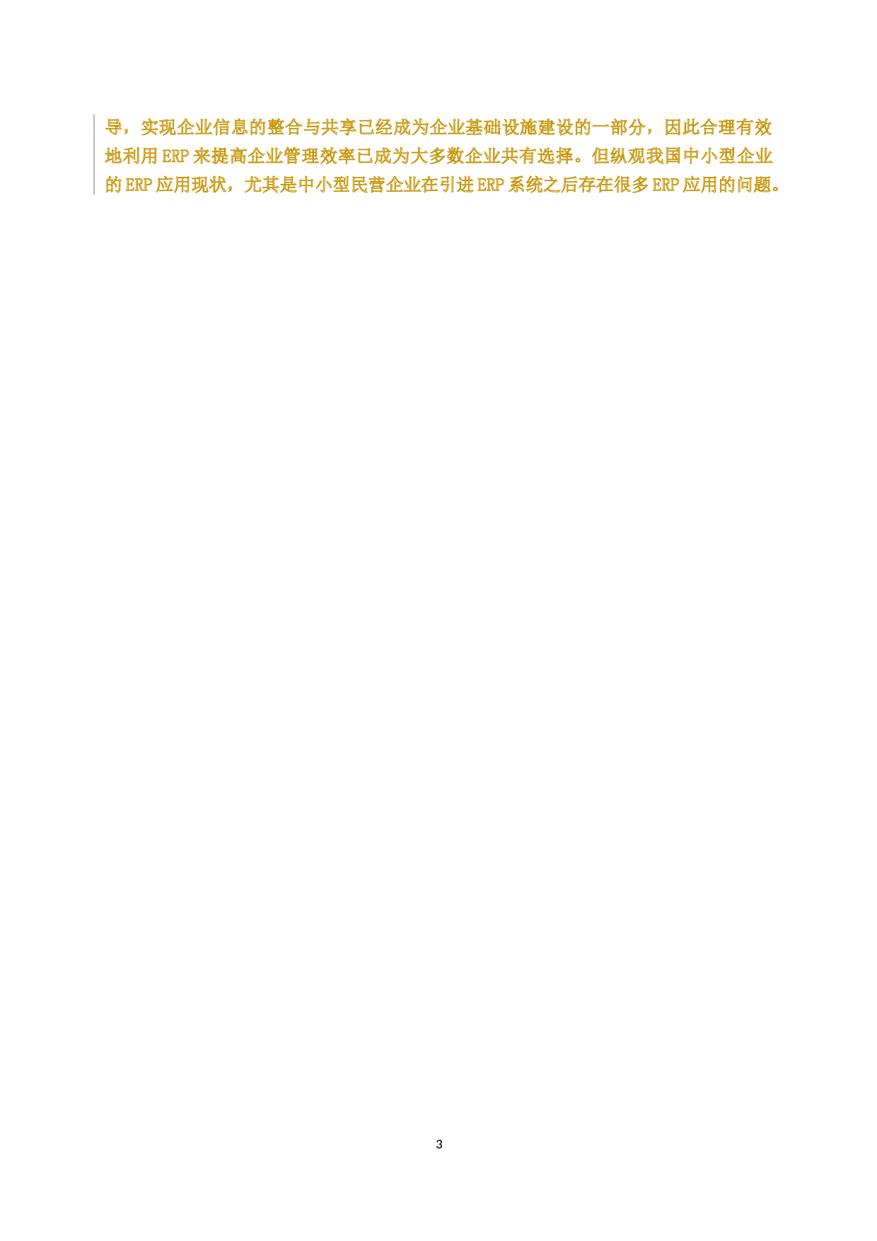 ERP系统在企业管理中应用研究-15877字.docx 第7页