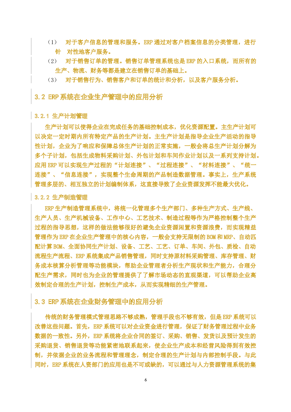ERP系统在企业管理中应用研究-15877字.docx 第10页