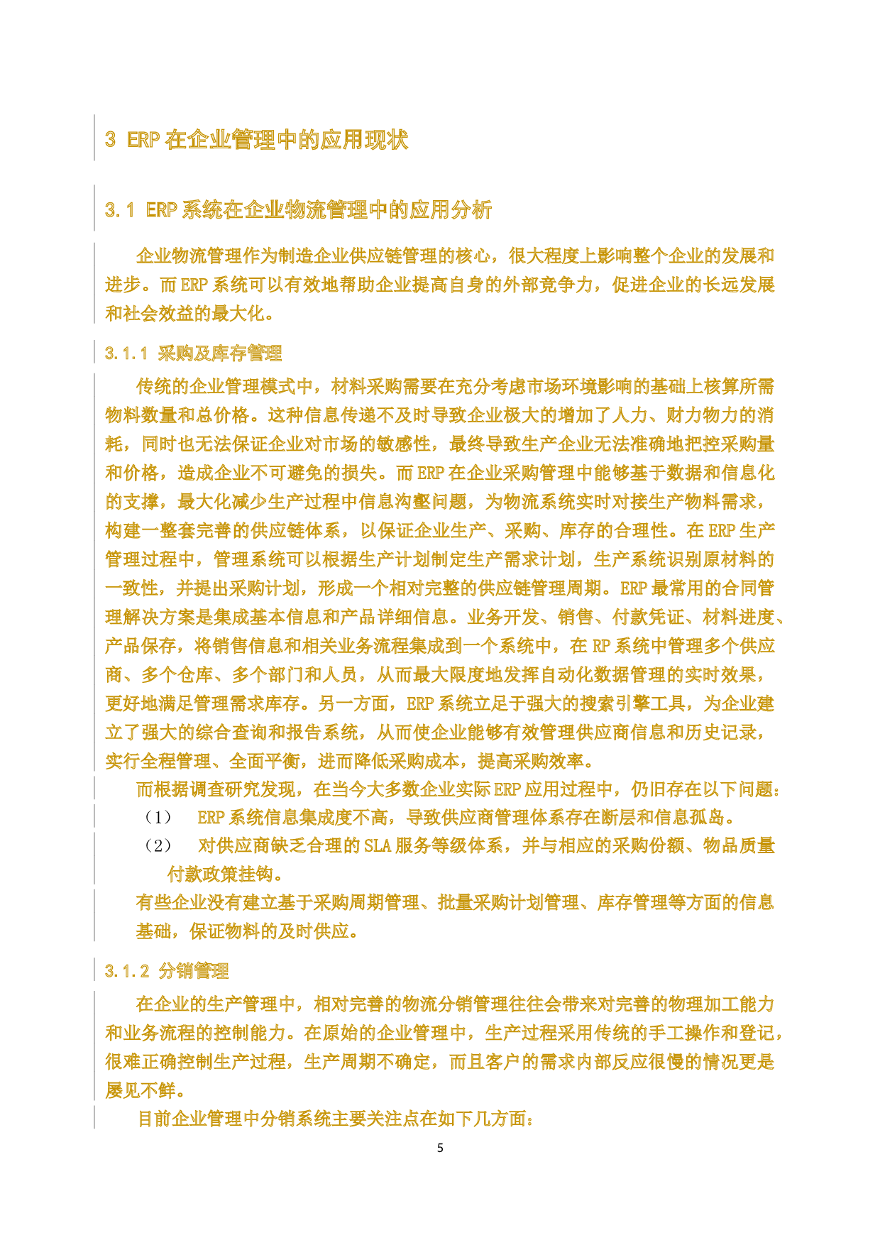 ERP系统在企业管理中应用研究-15877字.docx 第9页