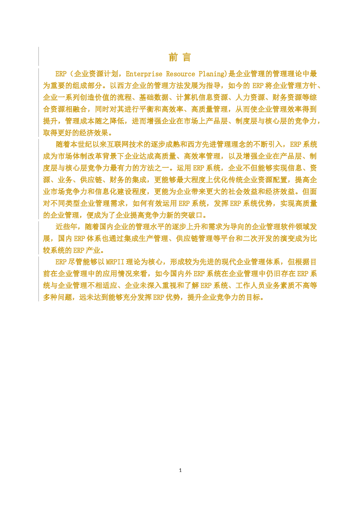 ERP系统在企业管理中应用研究-15877字.docx 第5页