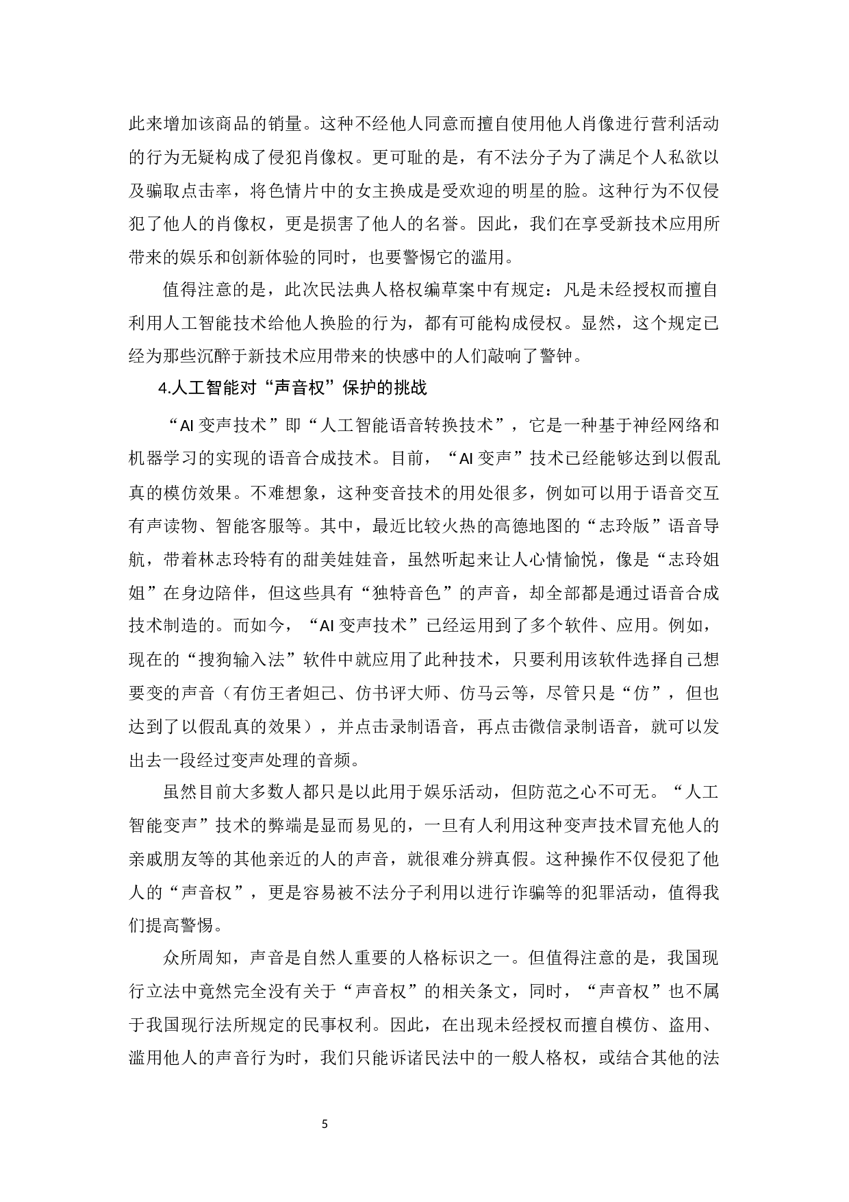 人工智能时代的人格权保护探析-10149字.docx 第8页