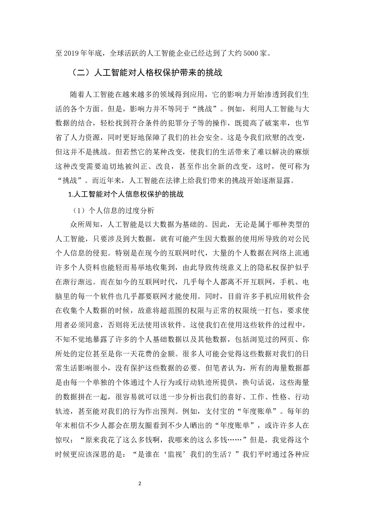 人工智能时代的人格权保护探析-10149字.docx 第5页