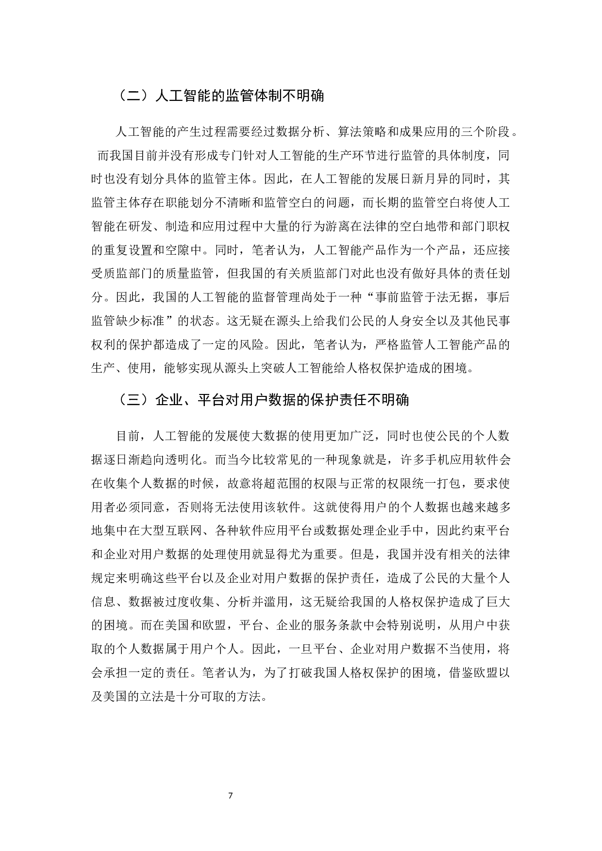 人工智能时代的人格权保护探析-10149字.docx 第10页